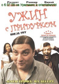 Ужин с придурком / Bheja Fry (2007)