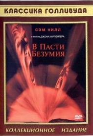 В пасти безумия / In the Mouth of Madness