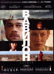 Вавилон / Babel