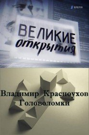 Великие открытия. Русская рука (2011)