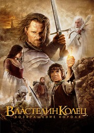 Властелин колец: Возвращение Короля / The Lord of the Rings: The Return of the King