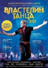 Властелин танца / Lord of the Dance in 3D (2011)
