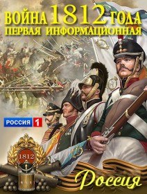 Война 1812 года. Первая информационная (2012)