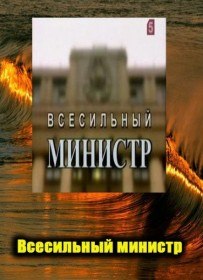 Всесильный министр (2008)