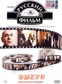 Выкуп (1994)