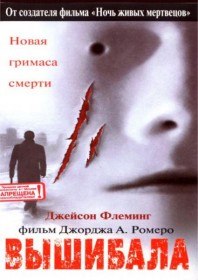 Вышибала / Bruiser (2000)