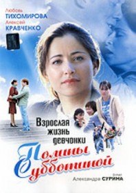 Взрослая жизнь Полины Субботиной (2007)