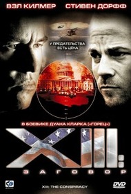XIII: Заговор / XIII: The Conspiracy