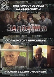 Заложники