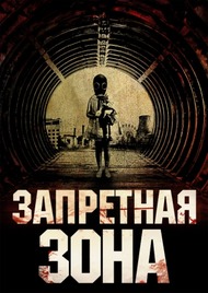 Запретная зона / Chernobyl Diaries