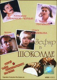 Зефир в шоколаде (1993)