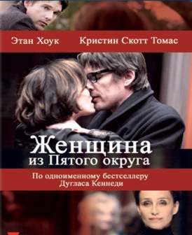 Женщина из Пятого округа смотреть онлайн (2011)