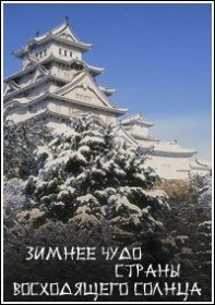 Зимнее чудо Страны восходящего солнца / Winterzauber in Japan (2007)