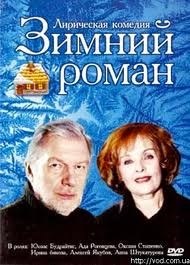 Зимний роман (2004)