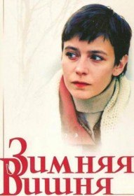 Зимняя вишня (1985)