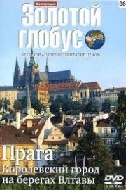 Золотой Глобус. Прага. Королевский город на берегах Влтавы (2007)