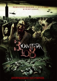 Зомби 108 / Zombie 108