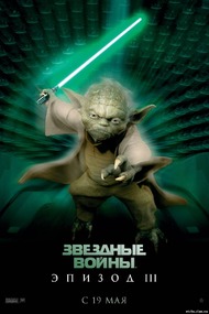 Звездные войны: Эпизод 3   Месть Ситхов / Star Wars: Episode III   Revenge of the Sith