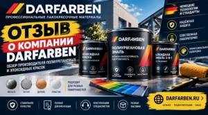 Обзор и честный отзыв о компании Darfarben: профессиональные лакокрасочные материалы нового поколения